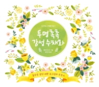 투명 촉촉 감성 수채화 (이종 수채화기법 3)